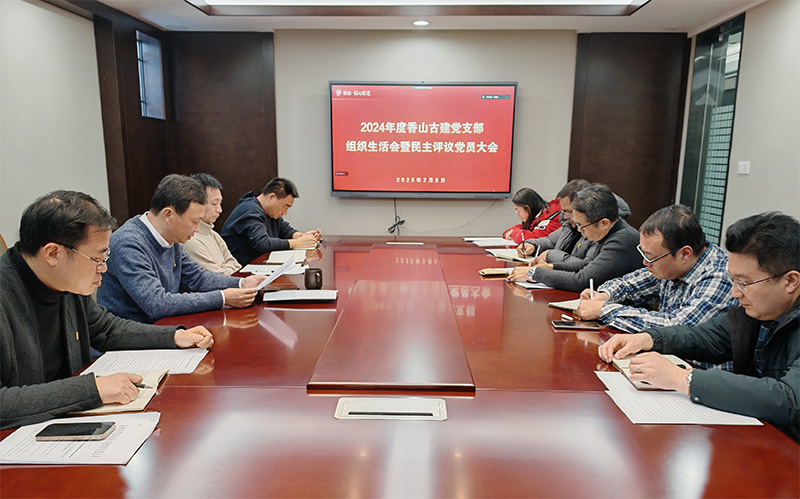 組織生活聚合力，黨建引領(lǐng)謀發(fā)展——蘇州香山古建黨支部開(kāi)展2024年度組織生活會(huì)